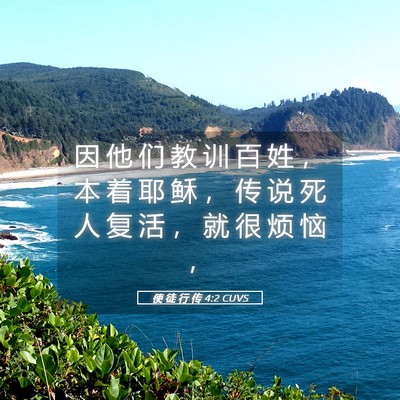 Picture 05 - 使 徒 行 传 4:2 CUVS - 因 他 们 教 训 百 姓 ， 本 着 耶 稣 - Bible Verse Picture