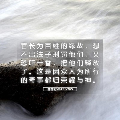 Picture 05 - 使 徒 行 传 4:21 CUVS - 官 长 为 百 姓 的 缘 故 ， 想 不 出 - Bible Verse Picture