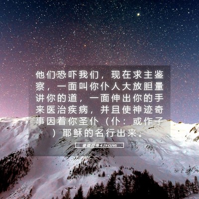 Picture 05 - 使 徒 行 传 4:29 CUVS - 他 们 恐 吓 我 们 ， 现 在 求 主 鉴 - Bible Verse Picture