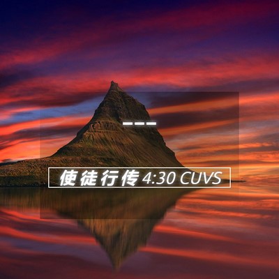 Picture 05 - 使 徒 行 传 4:30 CUVS -  - Bible Verse Picture
