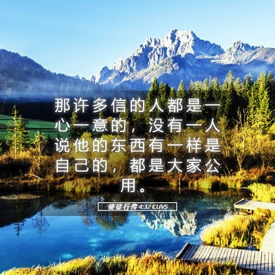 Picture 05 - 使 徒 行 传 4:32 CUVS - 那 许 多 信 的 人 都 是 一 心 一 意 - Bible Verse Picture