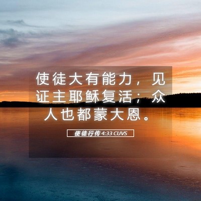 Picture 05 - 使 徒 行 传 4:33 CUVS - 使 徒 大 有 能 力 ， 见 证 主 耶 稣 - Bible Verse Picture