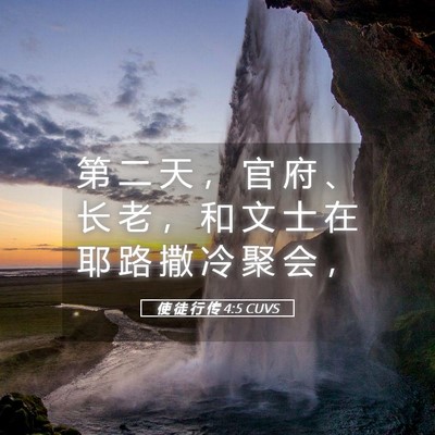 Picture 05 - 使 徒 行 传 4:5 CUVS - 第 二 天 ， 官 府 、 长 老 ， 和 文 - Bible Verse Picture