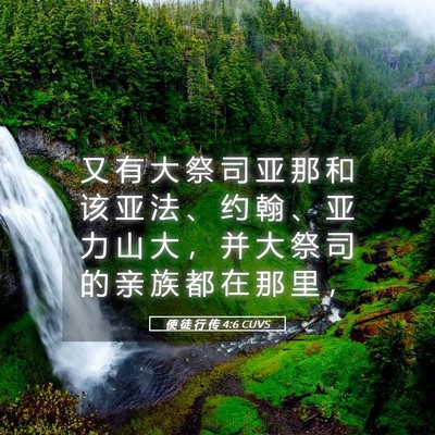 Picture 05 - 使 徒 行 传 4:6 CUVS - 又 有 大 祭 司 亚 那 和 该 亚 法 、 - Bible Verse Picture