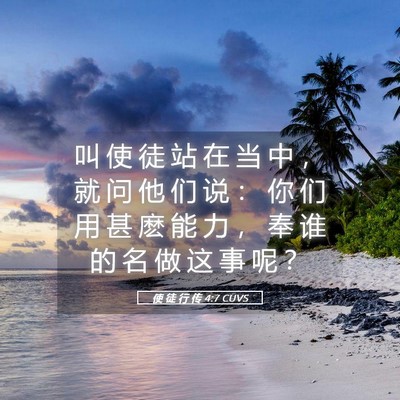 Picture 05 - 使 徒 行 传 4:7 CUVS - 叫 使 徒 站 在 当 中 ， 就 问 他 们 - Bible Verse Picture