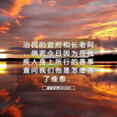 Picture 05 - 使 徒 行 传 4:9 CUVS - 治 民 的 官 府 和 长 老 阿 ， 倘 若 - Bible Verse Picture
