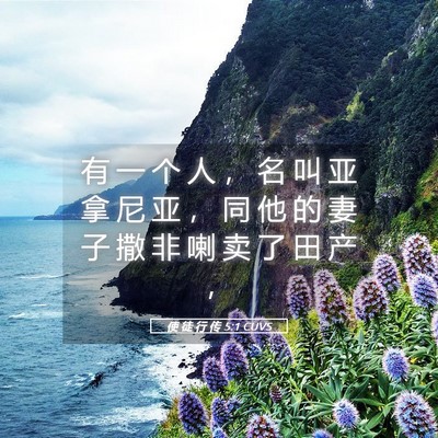 Picture 05 - 使 徒 行 传 5:1 CUVS - 有 一 个 人 ， 名 叫 亚 拿 尼 亚 ， - Bible Verse Picture