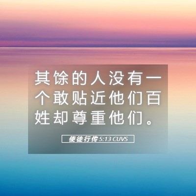 Picture 05 - 使 徒 行 传 5:13 CUVS - 其 馀 的 人 没 有 一 个 敢 贴 近 他 - Bible Verse Picture