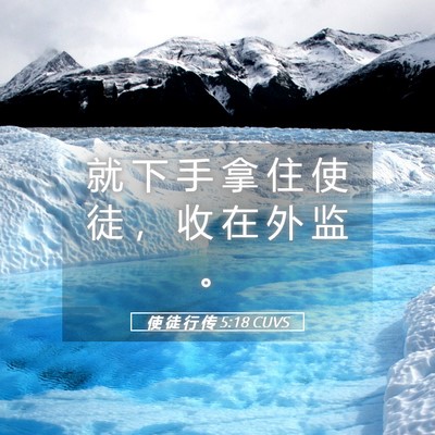Picture 05 - 使 徒 行 传 5:18 CUVS - 就 下 手 拿 住 使 徒 ， 收 在 外 监 - Bible Verse Picture