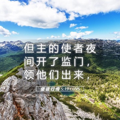 Picture 05 - 使 徒 行 传 5:19 CUVS - 但 主 的 使 者 夜 间 开 了 监 门 ， - Bible Verse Picture