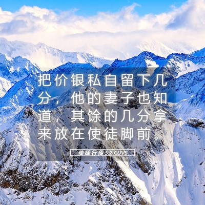 Picture 05 - 使 徒 行 传 5:2 CUVS - 把 价 银 私 自 留 下 几 分 ， 他 的 - Bible Verse Picture