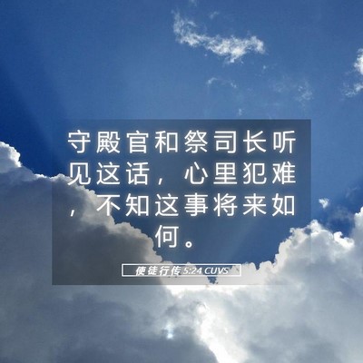 Picture 05 - 使 徒 行 传 5:24 CUVS - 守 殿 官 和 祭 司 长 听 见 这 话 ， - Bible Verse Picture