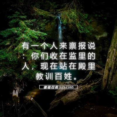 Picture 05 - 使 徒 行 传 5:25 CUVS - 有 一 个 人 来 禀 报 说 ： 你 们 收 - Bible Verse Picture
