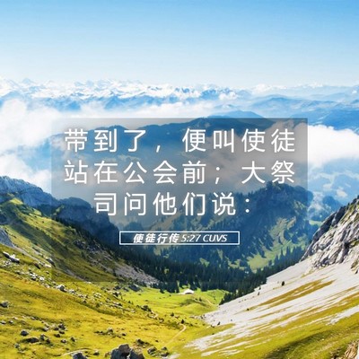 Picture 05 - 使 徒 行 传 5:27 CUVS - 带 到 了 ， 便 叫 使 徒 站 在 公 会 - Bible Verse Picture
