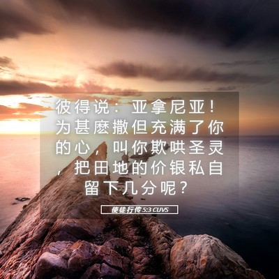 Picture 05 - 使 徒 行 传 5:3 CUVS - 彼 得 说 ： 亚 拿 尼 亚 ！ 为 甚 麽 - Bible Verse Picture