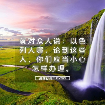 Picture 05 - 使 徒 行 传 5:35 CUVS - 就 对 众 人 说 ： 以 色 列 人 哪 ， - Bible Verse Picture