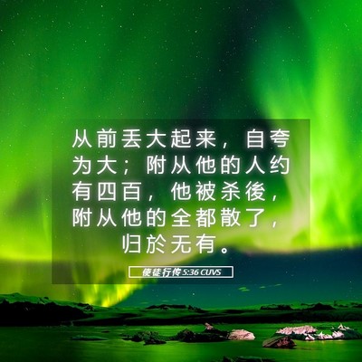 Picture 05 - 使 徒 行 传 5:36 CUVS - 从 前 丢 大 起 来 ， 自 夸 为 大 ； - Bible Verse Picture