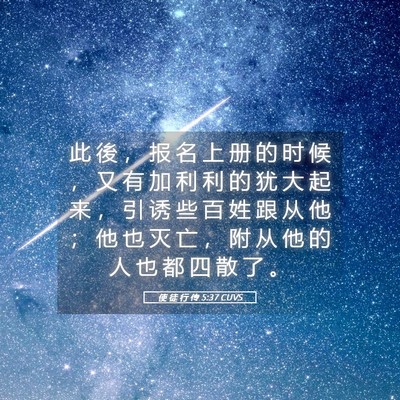 Picture 05 - 使 徒 行 传 5:37 CUVS - 此 後 ， 报 名 上 册 的 时 候 ， 又 - Bible Verse Picture