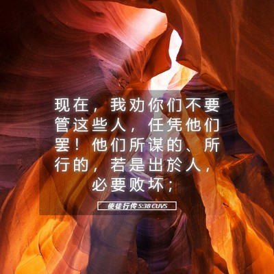 Picture 05 - 使 徒 行 传 5:38 CUVS - 现 在 ， 我 劝 你 们 不 要 管 这 些 - Bible Verse Picture