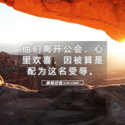 Picture 05 - 使 徒 行 传 5:41 CUVS - 他 们 离 开 公 会 ， 心 里 欢 喜 ， - Bible Verse Picture
