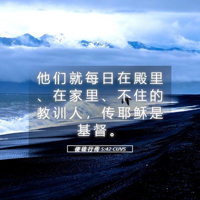 Picture 05 - 使 徒 行 传 5:42 CUVS - 他 们 就 每 日 在 殿 里 、 在 家 里 - Bible Verse Picture