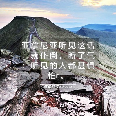 Picture 05 - 使 徒 行 传 5:5 CUVS - 亚 拿 尼 亚 听 见 这 话 ， 就 仆 倒 - Bible Verse Picture