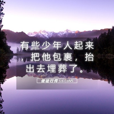 Picture 05 - 使 徒 行 传 5:6 CUVS - 有 些 少 年 人 起 来 ， 把 他 包 裹 - Bible Verse Picture