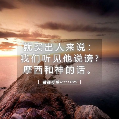 Picture 05 - 使 徒 行 传 6:11 CUVS - 就 买 出 人 来 说 ： 我 们 听 见 他 - Bible Verse Picture