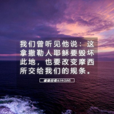 Picture 05 - 使 徒 行 传 6:14 CUVS - 我 们 曾 听 见 他 说 ： 这 拿 撒 勒 - Bible Verse Picture