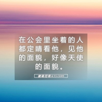 Picture 05 - 使 徒 行 传 6:15 CUVS - 在 公 会 里 坐 着 的 人 都 定 睛 看 - Bible Verse Picture