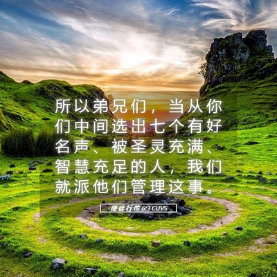 Picture 05 - 使 徒 行 传 6:3 CUVS - 所 以 弟 兄 们 ， 当 从 你 们 中 间 - Bible Verse Picture
