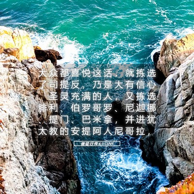 Picture 05 - 使 徒 行 传 6:5 CUVS - 大 众 都 喜 悦 这 话 ， 就 拣 选 了 - Bible Verse Picture