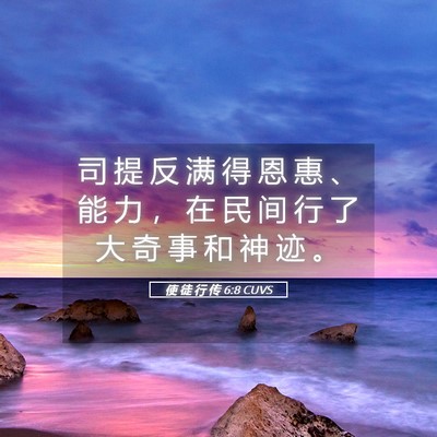Picture 05 - 使 徒 行 传 6:8 CUVS - 司 提 反 满 得 恩 惠 、 能 力 ， 在 - Bible Verse Picture