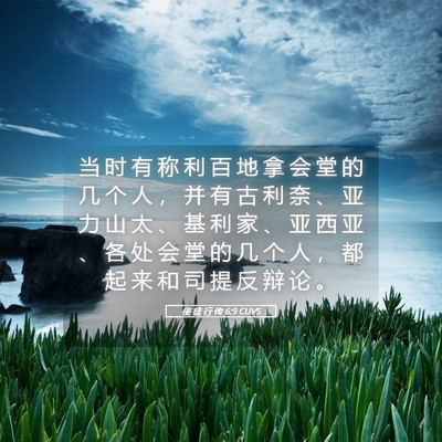 Picture 05 - 使 徒 行 传 6:9 CUVS - 当 时 有 称 利 百 地 拿 会 堂 的 几 - Bible Verse Picture