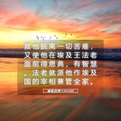 Picture 05 - 使 徒 行 传 7:10 CUVS - 救 他 脱 离 一 切 苦 难 ， 又 使 他 - Bible Verse Picture