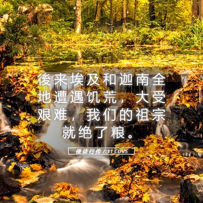 Picture 05 - 使 徒 行 传 7:11 CUVS - 後 来 埃 及 和 迦 南 全 地 遭 遇 饥 - Bible Verse Picture