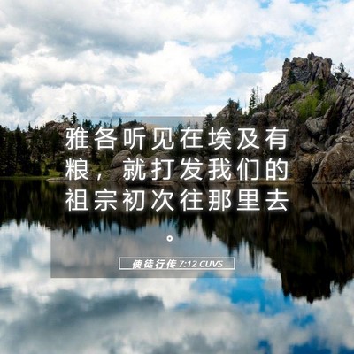 Picture 05 - 使 徒 行 传 7:12 CUVS - 雅 各 听 见 在 埃 及 有 粮 ， 就 打 - Bible Verse Picture