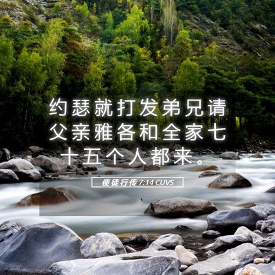 Picture 05 - 使 徒 行 传 7:14 CUVS - 约 瑟 就 打 发 弟 兄 请 父 亲 雅 各 - Bible Verse Picture