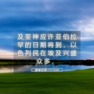 Picture 05 - 使 徒 行 传 7:17 CUVS - 及 至 神 应 许 亚 伯 拉 罕 的 日 期 - Bible Verse Picture