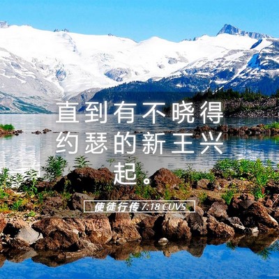 Picture 05 - 使 徒 行 传 7:18 CUVS - 直 到 有 不 晓 得 约 瑟 的 新 王 兴 - Bible Verse Picture