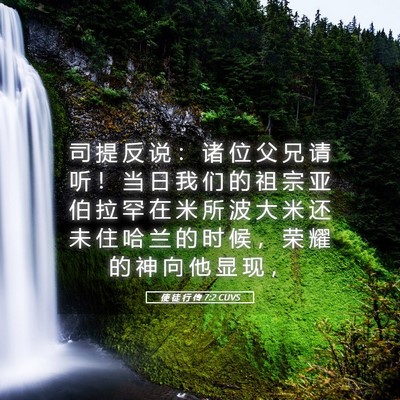 Picture 05 - 使 徒 行 传 7:2 CUVS - 司 提 反 说 ： 诸 位 父 兄 请 听 ！ - Bible Verse Picture