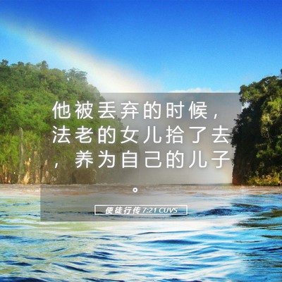 Picture 05 - 使 徒 行 传 7:21 CUVS - 他 被 丢 弃 的 时 候 ， 法 老 的 女 - Bible Verse Picture