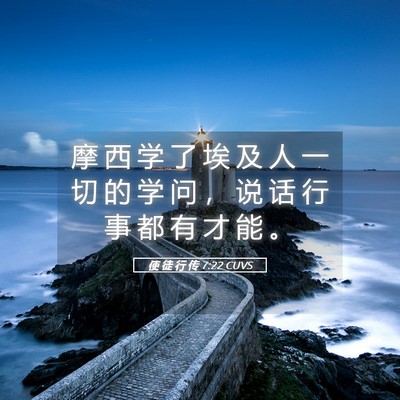 Picture 05 - 使 徒 行 传 7:22 CUVS - 摩 西 学 了 埃 及 人 一 切 的 学 问 - Bible Verse Picture