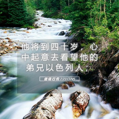 Picture 05 - 使 徒 行 传 7:23 CUVS - 他 将 到 四 十 岁 ， 心 中 起 意 去 - Bible Verse Picture