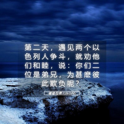 Picture 05 - 使 徒 行 传 7:26 CUVS - 第 二 天 ， 遇 见 两 个 以 色 列 人 - Bible Verse Picture