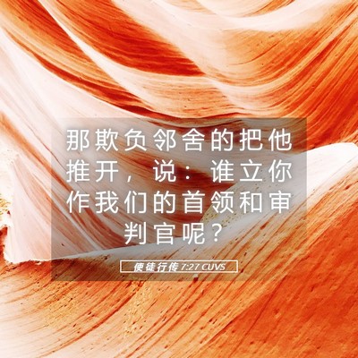Picture 05 - 使 徒 行 传 7:27 CUVS - 那 欺 负 邻 舍 的 把 他 推 开 ， 说 - Bible Verse Picture