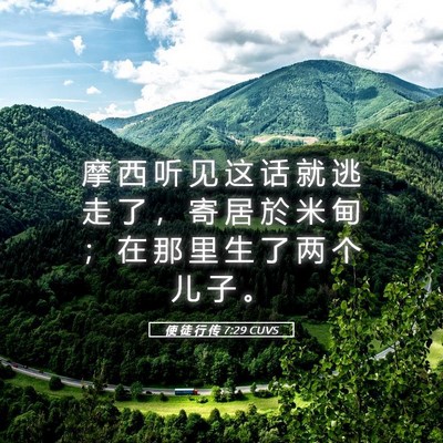 Picture 05 - 使 徒 行 传 7:29 CUVS - 摩 西 听 见 这 话 就 逃 走 了 ， 寄 - Bible Verse Picture