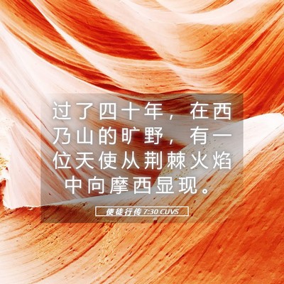 Picture 05 - 使 徒 行 传 7:30 CUVS - 过 了 四 十 年 ， 在 西 乃 山 的 旷 - Bible Verse Picture