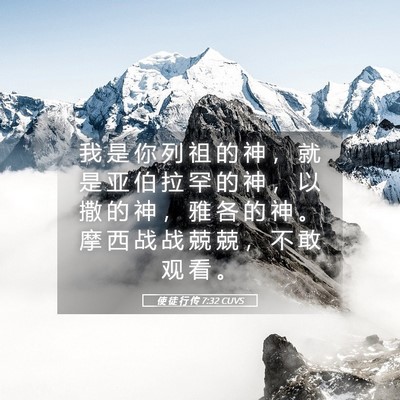Picture 05 - 使 徒 行 传 7:32 CUVS - 我 是 你 列 祖 的 神 ， 就 是 亚 伯 - Bible Verse Picture
