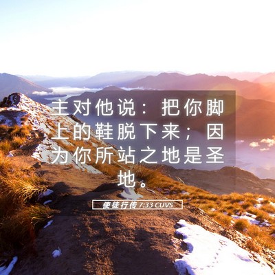 Picture 05 - 使 徒 行 传 7:33 CUVS - 主 对 他 说 ： 把 你 脚 上 的 鞋 脱 - Bible Verse Picture